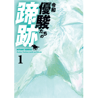 令和 優駿たちの蹄跡 1巻