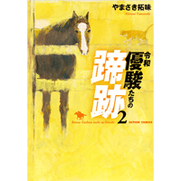 令和 優駿たちの蹄跡 2巻