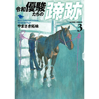 令和 優駿たちの蹄跡 3巻