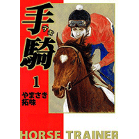 手騎―テキ― 1巻