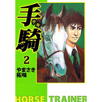 手騎―テキ― 2巻