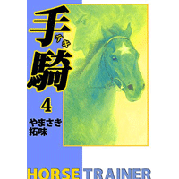 手騎―テキ― 4巻