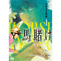 馬賭け 1巻