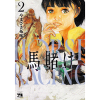 馬賭け 2巻