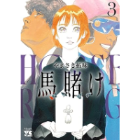 馬賭け 3巻