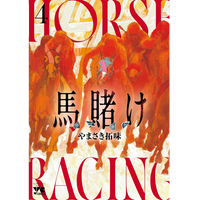 馬賭け 4巻