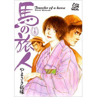 馬の旅人 1巻