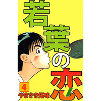 若葉の恋 4巻