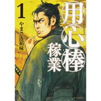 用心棒稼業 1巻