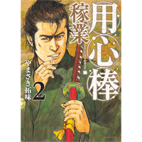 用心棒稼業 2巻