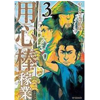 用心棒稼業 3巻