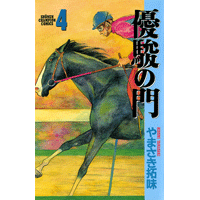 優駿の門 4巻