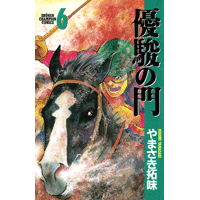 優駿の門 6巻