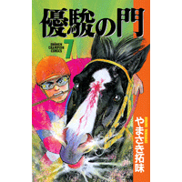 優駿の門 7巻