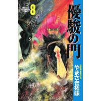 優駿の門 8巻