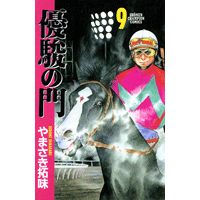 優駿の門 9巻