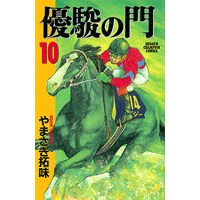 優駿の門 10巻