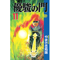 優駿の門 11巻
