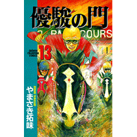 優駿の門 13巻