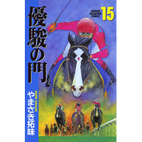 優駿の門 15巻