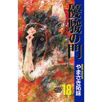 優駿の門 18巻