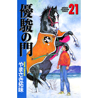 優駿の門 21巻