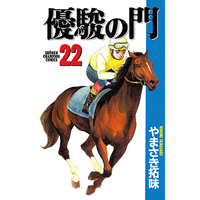 優駿の門 22巻