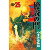 優駿の門 25巻