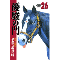 優駿の門 26巻