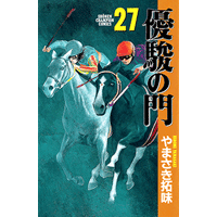 優駿の門 27巻