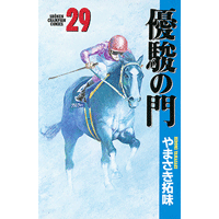 優駿の門 29巻