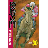 優駿の門 30巻