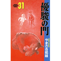 優駿の門 31巻