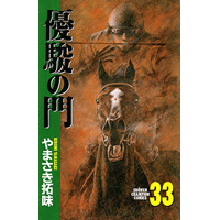 優駿の門 33巻