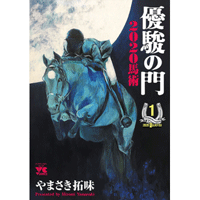 優駿の門2020馬術 1巻