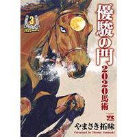 優駿の門2020馬術 3巻