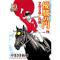 優駿の門2020馬術 4巻
