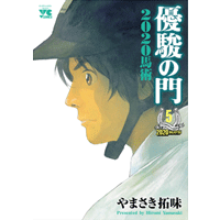 優駿の門2020馬術 5巻