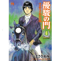 優駿の門2020馬術 6巻