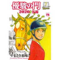 優駿の門2020馬術 7巻