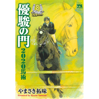 優駿の門2020馬術 8巻