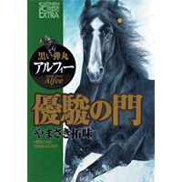 優駿の門 黒い弾丸アルフィー 1巻