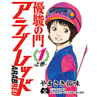 優駿の門 アラブレッド 1　上巻