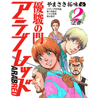 優駿の門 アラブレッド 1　下巻