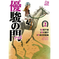 優駿の門－アスミ－ 2巻