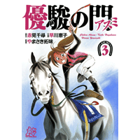 優駿の門－アスミ－ 3巻