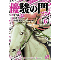 優駿の門－アスミ－ 6巻