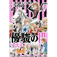 優駿の門－アスミ－ 7巻