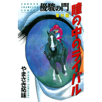 優駿の門 番外編 瞳の中のライバル