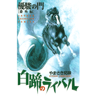優駿の門 番外編 白蹄のライバル
